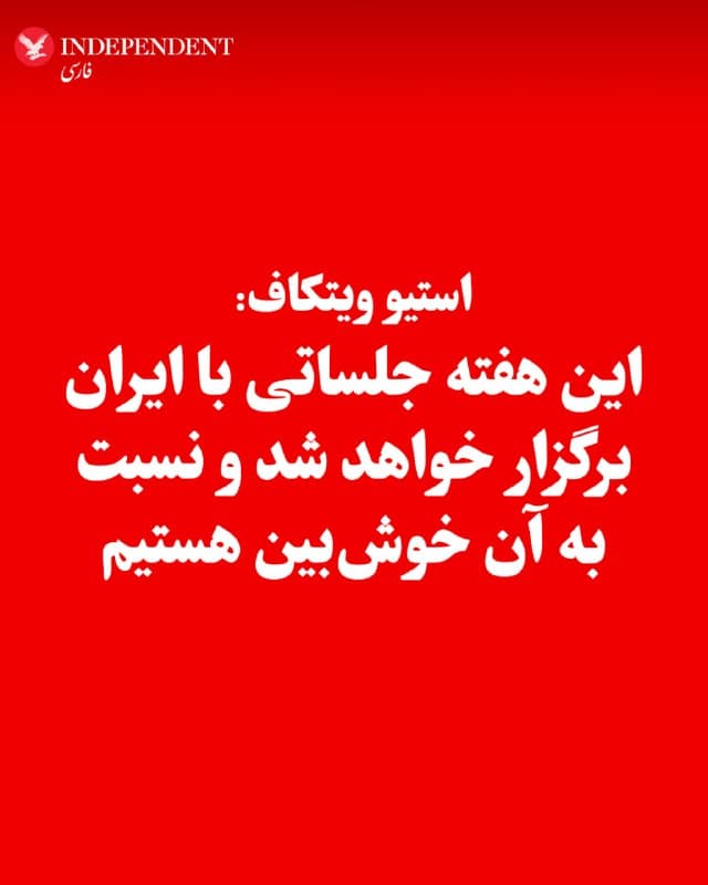 ♦️به گزارش رویترز، استیو ویتکاف، فرستاده ویژه دونالد ترامپ، رئیس جمهوری ایالات متحده، روز جمعه، هفتم فروردینماه، اعلام کرد واشنگتن امیدوار است ظرف چند روز آینده با ایران دیدارهایی برگزار کند. او که در یک نشست سرمایهگذاری در میامیِ ایالت فلوریدا سخن میگفت، افزود: «ما معتقدیم این هفته جلساتی برگزار خواهد شد و نسبت به آن خوشبین هستیم.» ویتکاف همچنین تاکید کرد یک «توافق ۱۵ بندی» روی میز قرار دارد که بهتازگی در اختیار ایران گذاشته شده و آمریکا اکنون در انتظار پاسخ تهران است. به گفته او، این توافق میتواند به حل کامل مسائل میان دو طرف منجر شود.
🇸🇦 Indypersian
🤖 @VahidOOnLine