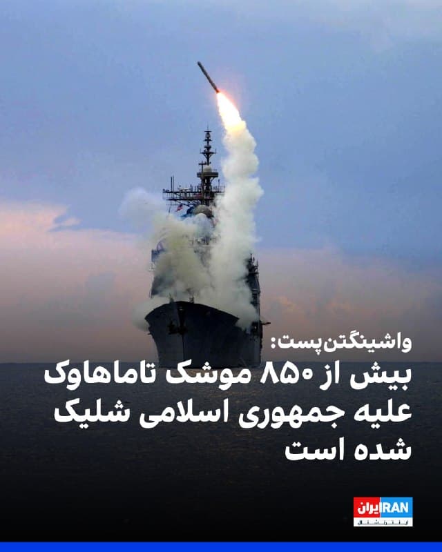 روزنامه واشینگتنپست به نقل از منابع آگاه گزارش داد ایالات متحده تاکنون بیش از ۸۵۰ موشک تاماهاوک در جریان جنگ علیه جمهوری اسلامی شلیک کرده است.
بر اساس این گزارش، سرعت استفاده از این موشکها برخی مقامهای پنتاگون را نگران کرده و به بحثهای داخلی درباره چگونگی افزایش تولید و تامین موشکهای بیشتر منجر شده است.
کارولین لیویت، سخنگوی کاخ سفید، به خبرگزاری رویترز گفت ارتش آمریکا «بیش از اندازه کافی» ذخایر تسلیحاتی برای دستیابی به اهداف نظامی خود در ایران «و فراتر از آن» در اختیار دارد.
او افزود: «با این حال، دونالد ترامپ همواره تمرکز ویژهای بر تقویت نیروهای مسلح داشته و همچنان از پیمانکاران دفاعی خواهد خواست تسلیحات ساخت آمریکا را که بهترین در جهان هستند، با سرعت بیشتری تولید کنند.»
🏁 🇬🇧 IranintlTV
🤖 @VahidOOnLine