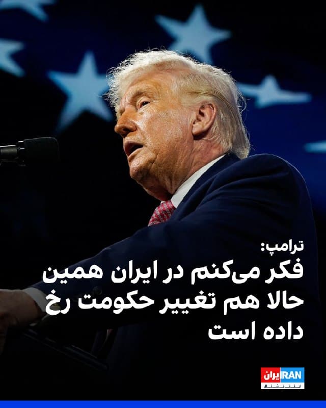 دونالد ترامپ، رییس جمهوری آمریکا در سخنانی گفت: به گمانم حکومت ایران را تغییر میدهیم. این حکومت هر دو روز یک بار ضربه میخورد و منفجر میشود. همه میترسند اعلام کنند چه کسی رییس است. ما حتی نمیدانیم اصلا رهبر چه کسی است. بنابراین فکر میکنم همین حالا هم تغییر حکومت رخ داده است.
🏁 🇬🇧 IranintlTV
🤖 @VahidOOnLine