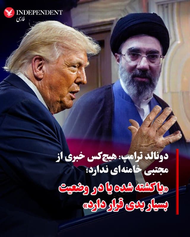 ♦️دونالد ترامپ، رئیس جمهوری ایالات متحده، طی سخنرانی در نشست سرمایهگذاری در میامی گفت پسر علی خامنهای (مجتبی)، یا کشته شده یا در وضعیت بسیار بدی قرار دارد و «هیچکس خبری از او ندارد.» ترامپ در ادامه گفت این وضعیت بهگونهای است که «هیچکس نمیخواهد رهبری این کشور را بر عهده بگیرد» و به نقل از پسر رهبر پیشین جمهوری اسلامی گفت: «فقط مرا از این ماجرا دور نگه دارید.»
🇸🇦 Indypersian
🤖 @VahidOOnLine