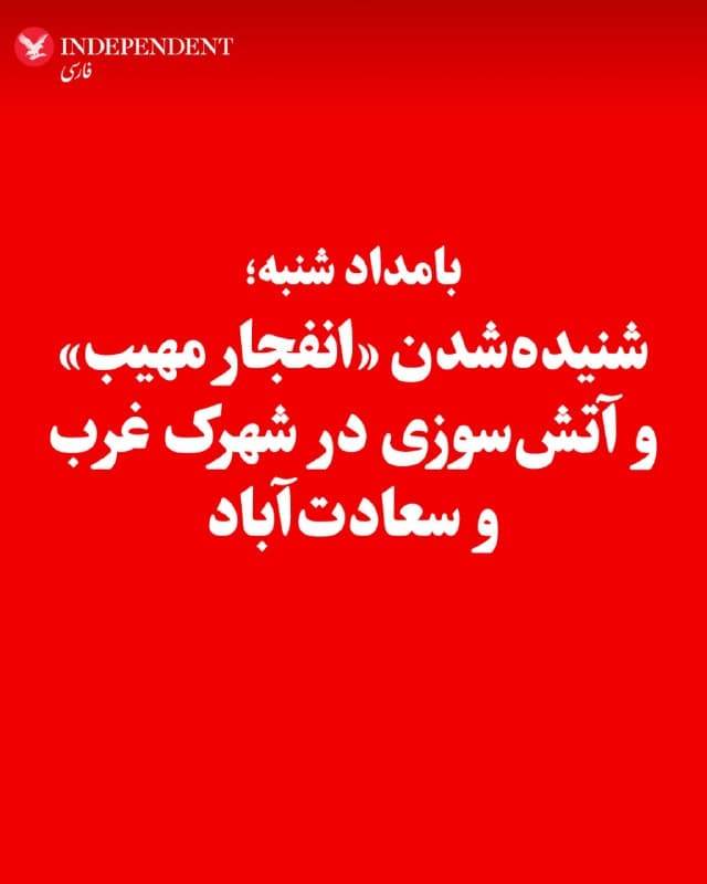 ♦️براساس گزارشهای رسیده به ایندیپندنت فارسی، ساکنان فاز ۳ و ۴ شهرک غرب تهران از شنیدهشدن صدای چهار انفجار خبر دادند. براساس گزارش شاهدان، پس از این انفجارها، صدای «یک انفجار مهیب که با اصابت موشک متفاوت بود» شنیده شده و همچنین شعلههای آتش تا ارتفاع یک ساختمان ۴ طبقه مشاهده شده است. تا لحظه تنظیم این خبر، علت این انفجار مشخص نیست.
🇸🇦 Indypersian
🤖 @VahidOOnLine