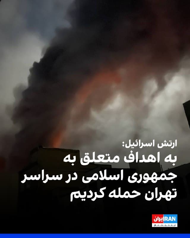 ارتش اسرائیل اعلام کرد نیروی هوایی این کشور بامداد شنبه حملات گستردهای را به اهداف متعلق به جمهوری اسلامی در سراسر تهران انجام داد.
گزارشهای منتشر شده از صداهای مهیب انفجار در مناطق مرکزی، غربی، شرقی، شمالی و جنوبی پایتخت خبر میدهد.
طبق پیامهای ارسالی مخاطبان به ایراناینترنشنال، بامداد شنبه صدای انفجارهای مهیب در مناطق مختلف تهران از جمله محلاتی، دارآباد، پاسداران، اطراف دانشگاه علم و صنعت، حوالی فرودگاه مهرآباد، شادآباد، شنیده شد.
همچنین طبق گزارشهای منتشر شده، انفجارهایی در قلعه حسنخان، شهرک استقلال، خیابان ۱۷ شهریور، خیابان کلاهدوز، پونک، سیمون بولیوار، محدوده دانشگاه علوم تحقیقات، شهرک غرب و پیروزی، آریاشهر، سعادتآباد و لواسان شنیده شد.
🏁 🇬🇧 IranintlTV
🤖 @VahidOOnLine