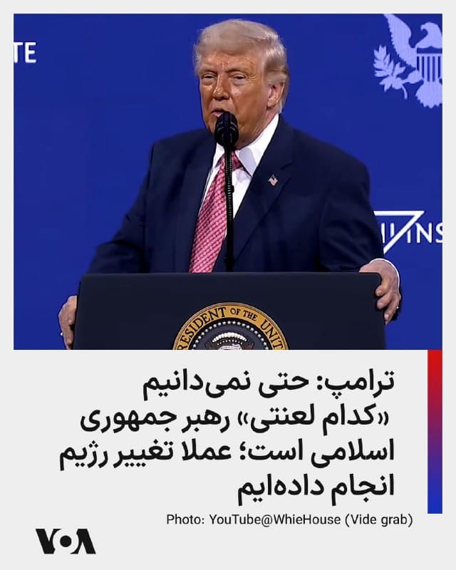 ⚡️دونالد ترامپ، عصر جمعه درباه عملیات نظامی آمریکا علیه جمهوری اسلامی گفت: «حدس میزنم ما یک رژیم را تغییر میدهیم. این رژیم هر دو روز یکبار نابود میشود. همه از اعلام اینکه رهبر کیست میترسند. حتی خودمان هم نمیدانیم کدام لعنتی واقعاً رهبر است. بنابراین فکر میکنم ما عملاً تغییر رژیم را انجام دادهایم، اما در نهایت، در یک مقطع زمانی، خارج خواهیم شد و فکر میکنم شما شاهد یک 'موشک فضایی' خواهید بود، چون دیگر آن ابر تاریک بالای سرمان وجود نخواهد داشت.» اشاره آقای ترامپ به ترتیب به رشد سریع اقتصادی و از بین رفتن تهدیدات جمهوری اسلامی بود.
🇺🇸 FarsiVOA
🤖 @VahidHeadline