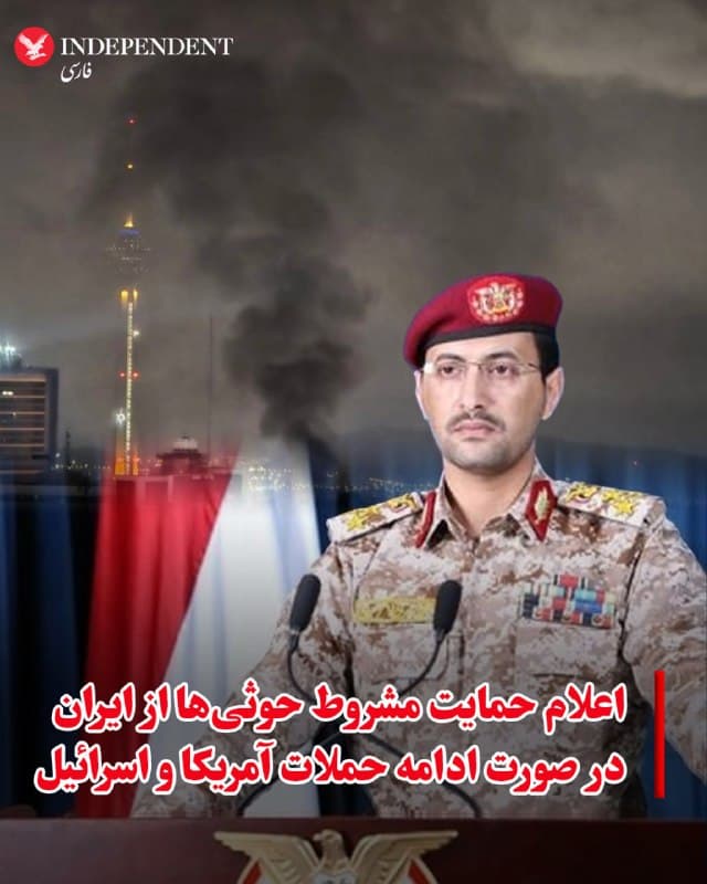 ♦️همزمان با ورود جنگ به هفته پنجم، حوثیهای یمن، جمعهشب، هفتم فروردینماه، هشدار دادند که اگر حملات علیه ایران و نیروهای همسو با آن ادامه یابد، «انگشتان ما روی ماشه برای مداخله نظامی مستقیم است». این گروه تهدید کرد در صورت پیوستن کشورهای عربی خلیج فارس به جنگ، آنها را هدف قرار خواهند داد.
یحیی سریع، سخنگوی نظامی حوثیها، گفت عواملی که موجب مداخله آنها خواهد شد شامل پیوستن کشورهای دیگر به جنگ، استفاده از دریای سرخ برای حمله به ایران و نیروهای همسو با آن، یا «ادامه تشدید علیه جمهوری اسلامی و محور جهاد و مقاومت» است. سریع گفت: «ما تاکید میکنیم که عملیات نظامی ما دشمن اسرائیلی و آمریکایی را هدف قرار میدهد و هیچ ملت مسلمان را هدف قرار نمیدهد»؛ ادعایی مشابه آنچه جمهوری اسلامی برای توجیه حملات خود به کشورهای خلیج فارس مطرح کرده است.
🇸🇦 Indypersian
🤖 @VahidOOnLine