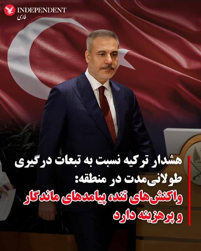 ♦️هاکان فیدان، وزیر امور خارجه ترکیه، در یک گفتگوی زنده تلویزیونی با شبکه آ هبر (A HABER)، جزئیات تازهای از رایزنیهای دیپلماتیک خود برای مهار تنشهای اخیر میان جمهوری اسلامی و کشورهای حوزه خلیج فارس را فاش کرد.
فیدان با اشاره به نشستهای اخیر در ریاض و دوحه، اعلام کرد که آنکارا به طور مستقیم به مقامات جمهوری اسلامی و سران کشورهای منطقه توصیه کرده است که در برابر تحریکات نظامی، از خود خویشتنداری نشان دهند. او در این باره گفت: «توصیه ما به آنها این بود که صبور باشند و واکنش تندی نشان ندهند؛ چرا که این واکنشها آثار مخرب و ماندگاری بر جای خواهد گذاشت که جبران آن سالها طول میکشد.»
وزیر خارجه ترکیهتصریح کرد: «یک درگیری طولانیمدت و فرسایشی میان کشورهای اسلامی در منطقه، دقیقا همان سناریویی است که اسرائیل به دنبال آن است. ما تمام توان دیپلماتیک خود را به کار بستهایم تا مانع شکلگیری این فتنه شویم.»
🇸🇦 Indypersian
🤖 @VahidOOnLine
