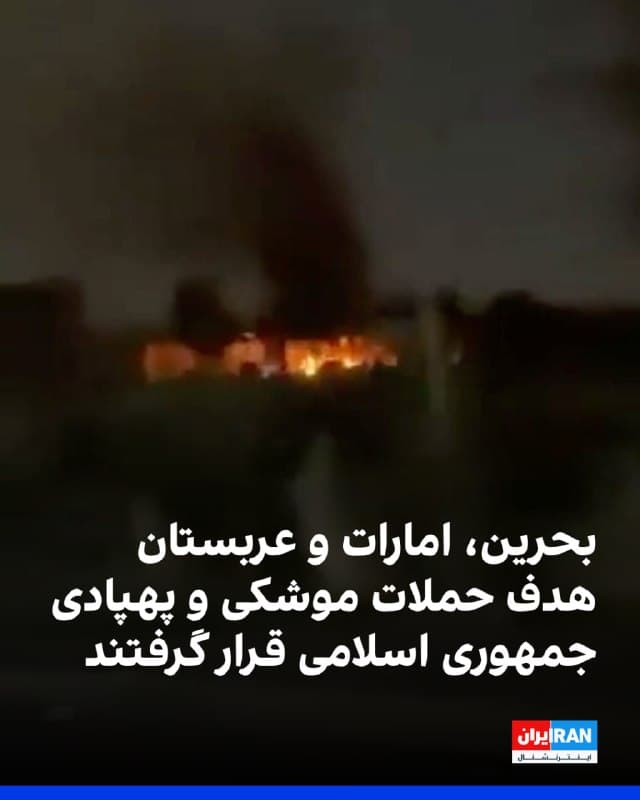 در بامداد شنبه بحرین، امارات و عربستان سعودی هدف حملات موشکی و پهپادی جمهوری اسلامی قرار گرفتند.
وزارت کشور بحرین اعلام کرد در پی حملات جمهوری اسلامی، آژیرهای هشدار حمله هوایی در این کشور فعال شده است.
این وزارتخانه همچنین خبر داد آتشسوزی در یکی از تاسیسات بحرین که بر اثر این حملات رخ داده بود، مهار شده است.
وزارت دفاع امارات متحده عربی نیز اعلام کرد سامانههای این کشور در حال مقابله با موشکها و پهپادهای ورودی از سوی ایران هستند.
همزمان، خبرگزاری رویترز به نقل از یک مقام آمریکایی گزارش داد در حمله ایران به پایگاه هوایی پرنس سلطان در عربستان سعودی، ۱۲ نظامی آمریکایی زخمی شدند که حال دو نفر از آنها وخیم است.
با احتساب این موارد، شمار نظامیان آمریکایی زخمی از زمان آغاز جنگ در ۲۸ فوریه به بیش از ۳۰۰ نفر رسیده است. ارتش آمریکا اعلام کرده ۲۷۳ نفر از زخمیها به خدمت بازگشتهاند و تاکنون ۱۳ نظامی آمریکایی در این درگیری کشته شدهاند.
🏁 🇬🇧 IranintlTV
🤖 @VahidOOnLine