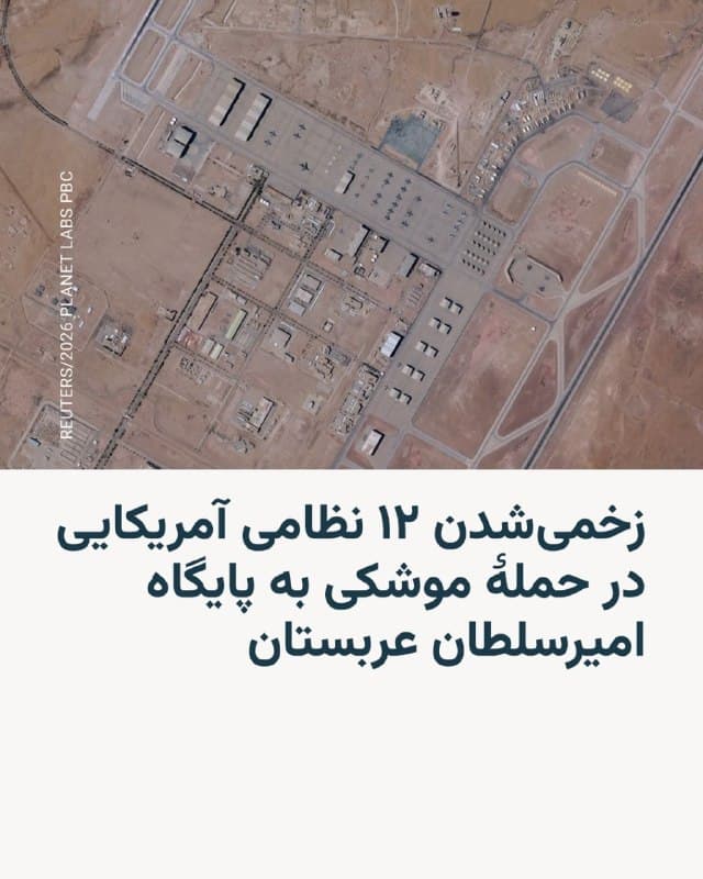 شرح عکس: تصویر هوایی از پایگاه امیرسلطان
🔸 یک مقام آمریکایی زخمیشدن ۱۲ نظامی این کشور در تازهترین حملۀ موشکی ایران به پایگاه هوایی امیر سلطان در عربستان سعودی را تأیید کرد. بر اساس این گزارش، جراحت دو تن از این نظامیان، «جدی» است.
🔸 ارتش آمریکا پیش از اعلام زخمیشدن این ۱۲ تن، گفته بود که در طول نزدیک به یک ماهی که از آغاز درگیری نظامی آمریکا و اسرائیل با ایران میگذرد، بیش از ۳۰۰ نظامی آمریکایی زخمی شدهاند. ارتش ایالات متحده تأکید کرده که ۲۷۳ تن از این نظامیان زخمی، پس از بهبود به محل خدمت خود بازگشتهاند.
🔸 در همین مدت، ۱۳ نظامی آمریکایی هم کشته شدهاند.
🔸 پیشتر والاستریت جورنال هم در گزارشی نوشته بود که در اثر حملۀ روز جمعۀ ایران به این پایگاه هوایی، چند هواپیمای سوخترسان KC-135 آمریکا هم آسیب دیدهاند.
🇺🇸 🇨🇿 RadioFarda
🤖 @VahidHeadline