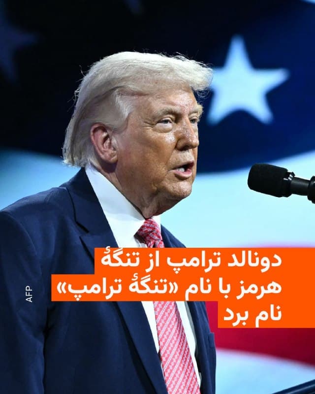 🔸رئیسجمهور ایالات متحده با تکرار دوبارۀ خواستهاش از ایران مبنی بر ضرورت باز شدن تنگۀ هرمز بهعنوان مقدمهای بر توافق صلح، از این آبراه حساس با نام «تنگۀ ترامپ» نام برد.
🔸دونالد ترامپ که در میامی در موسسۀ سرمایهگذاری FII که از پشتیبانی عربستان سعودی برخوردار است صحبت میکرد، با تکرار ادعای در جریانبودن مذاکرات با ایران، گفت «اگر بتوانیم به جایی برسیم، عالی میشود؛ ولیخب اول باید بازش کنند».
ررئیسجمهور آمریکا در ادامه گفت: «آنها باید تنگۀ ترامپ را باز کنند...منظورم هرمز است. ببخشید، متاسفم. اشتباه بدی بود!»
🔸دونالد ترامپ اما بلافاصله گفت: «در مورد من، هیچ چیزی اتفاقی نیست، زیاد پیش نمیآید».
🔸رئیسجمهور آمریکا همچنین به دستور پیشینش برای تغییر نام خلیج مکزیک به «خلیج آمریکا» اشاره و یادآوری کرد که پس از مدتی این نام در نقشههای گوگل هم ظاهر شد.
🇺🇸 🇨🇿 RadioFarda
🤖 @VahidHeadline