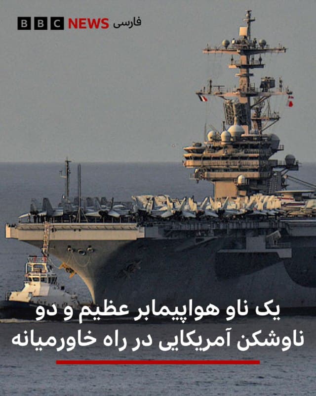 🔻منابع متعدد به سیبیاس نیوز، شریک آمریکایی بیبیسی، گفتهاند که ناو هواپیمابر «یواساس جورج اچدبلیو بوش»، که یک پایگاه هوایی شناور است و میتواند بیش از ۸۰ هواپیما را حمل کند، به نیروهای ایالات متحده مستقر در منطقه خواهد پیوست.
مقامهای آمریکایی به سیبیاس گفتهاند که این ناو عظیم و گروه ضربتش، آموزشهای پیش از اعزام را اوایل ماه جاری به پایان رساندهاند و اکنون میتوانند به عملیات ایالات متحده در ایران بپیوندند.
دو ناوشکن «یواساس دونالد کوک» و «یواساس میسون» با قابلیت پرتاب موشکهای هدایتشونده نیز این هفته سواحل ایالات متحده را برای پیوستن به عملیات آمریکا در ایران ترک کردند.
گزارشها حاکی است که یک ناو دیگر با نام «یواساس راس» نیز این هفته از آمریکا اعزام شده، گرچه مقصد آن هنوز اعلام نشده است.
📸GettyImages
bbc.in
🇬🇧 BBCPersian
🤖 @VahidHeadline