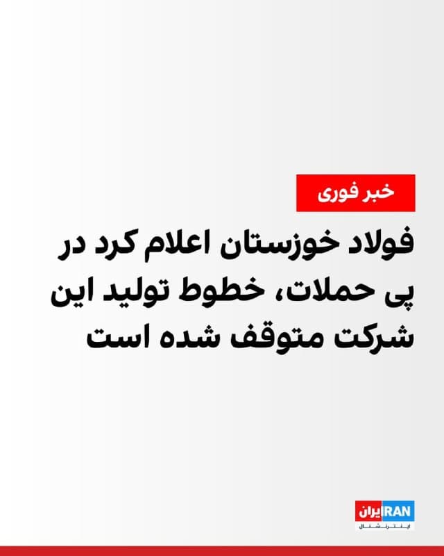 شرکت فولاد خوزستان اعلام کرد که در پی حملات روز جمعه به کارخانجات احیا ۲، مگامدول زمزم ۳ و فولادسازی، خطوط تولید این شرکت متوقف شده است.
در اطلاعیه فولاد خوزستان تاکید شده که تلاش جهت استارت مجدد خطوط تولید این شرکت در کوتاهترین زمان ممکن را به کار گرفته شده است.
🏁 🇬🇧 IranintlTV
🤖 @VahidOOnLine