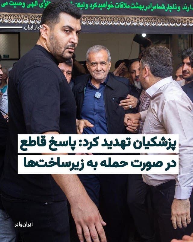 مسعود پزشکیان، رییسجمهوری جمهوری اسلامی، در پیامی در شبکه اجتماعی «ایکس» بار دیگر کشورهای همسایه ایران را تهدید کرد و هشدار داد در صورت هدف قرار گرفتن زیرساختها، ایران واکنش نشان خواهد داد.
او در این پیام نوشت که جمهوری اسلامی «حملات پیشدستانه» انجام نمیدهد، اما در صورت هرگونه حمله به زیرساختها و مراکز اقتصادی، پاسخ را «قاطع» خواهد داد.
پزشکیان همچنین خطاب به کشورهای منطقه مدعی شد که در مسیر توسعه و تامین امنیت خود باید از میزبانی یا نقشآفرینی در عملیات نظامی علیه ایران خودداری کنند و اجازه ندهند «تنشها از خاک آنها مدیریت شود».
🇺🇸 Farsi_Iranwire
🤖 @VahidHeadline