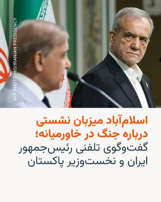 🔸دولت پاکستان رسما اعلام کرد که در روزهای یکشنبه و دوشنبه، ۹ و ده فروردین، میزبان وزرای خارجه سه کشور عربستان سعودی و ترکیه و مصر برای تبادل نظر درباره جنگ آمریکا و اسرائیل با ایران خواهد بود.
🔸یکی از موضوعات مورد بحث در این نشست «تلاش برای کاهش تنش» در منطقه عنوان شده است.
🔸دولت ترکیه از پیش از آغاز حمله مشترک به ایران با اقدام نظامی در برابر جمهوری اسلامی ابراز مخالفت کرده بود. در مقابل گزارشهایی منتشر شده است از این که ولیعهد عربستان در خفا از دونالد ترامپ خواسته است که کار حکومت ایران را یکسره کند.
🔸عربستان سعودی در کنار دیگر کشورهای جنوبی خلیج فارس همچون بحرین و کویت و قطر در یک ماه گذشته هدف حملات انتقامجویانه سپاه پاسداران قرار گرفته است.
🔸در همین حال خبرگزاری فرانسه روز شنبه به نقل از یک منبع در دولت پاکستان نوشت که پیشدرآمد نشست دو روزه هفته جاری «گفتوگوی یکساعته»ای میان مسعود پزشکیان، رئیس جمهور ایران، و شهباز شریف، نخست وزیر پاکستان بوده است که روز شنبه اتفاق افتاده است.
🇺🇸 🇨🇿 RadioFarda
🤖 @VahidHeadline