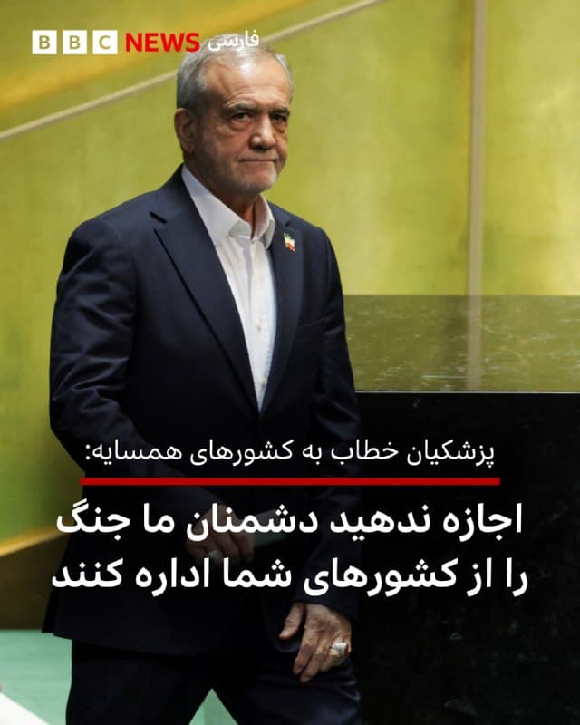 🔻مسعود پزشکیان، رئیسجمهور ایران، در پستی در شبکه اجتماعی ایکس و در واکنش به «حمله به زیرساختها و مراکز اقتصادی» نوشت که ایران «پاسخ محکمی» خواهد داد.
آقای پزشکیان همزمان خطاب به «کشورهای منطقه» نوشت: «اگر به دنبال توسعه و امنیت هستید، اجازه ندهید دشمنان ما جنگ را از کشورهای شما اداره کنند.»
در ساعات و روزهای اخیر تنش میان ایران و نیروهای آمریکا و اسرائیل بالا گرفته است.
روز گذشته آمریکا و اسرائیل به چند تاسیسات مهم ایران از جمله صنایع فولاد مبارکه اصفهان و خوزستان و همچنین کارخانه تولید کیک زرد اردکان و تاسیسات آبسنگین خنداب استان مرکزی حمله کردند.
ایران نیز تا کنون حملاتی به فرودگاه بینالمللی کویت و پایگاه هوایی پرنس سلطان عربستان انجام داده که باعث خسارات و جراحت چندین نفر شده است.
📸Reuters
bbc.in
🇬🇧 BBCPersian
🤖 @VahidHeadline