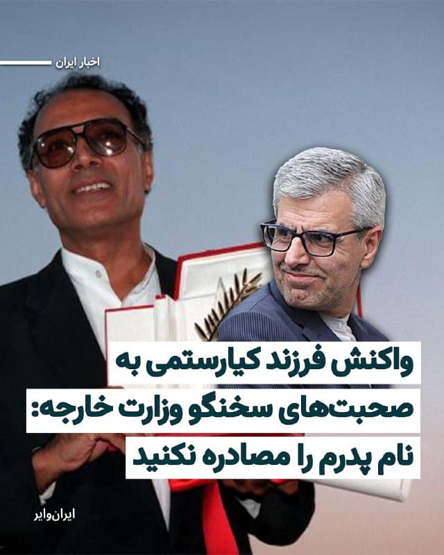 اسماعیل بقایی، سخنگوی وزارت خارجه جمهوری اسلامی، در پیامی در شبکه اجتماعی «ایکس» مدعی شد که در جریان حملات اخیر آمریکا و اسراییل، منزل «عباس کیارستمی»، کارگردان سرشناس فقید، آسیب دیده و این موضوع را نشانهای از هدف قرار گرفتن «فرهنگ و هویت ایران» دانست.
بقایی در این پیام با اشاره به فیلم «طعم گیلاس» که نخل طلای جشنواره کن را برای کیارستمی به همراه داشت، این پرسش را مطرح کرد که آیا خانه او بخشی از «تهدید قریبالوقوع» علیه آمریکا بوده است؟!
در واکنش، احمد کیارستمی، فرزند این فیلمساز، با انتشار پیامی جداگانه به اظهارات این مقام جمهوری اسلامی پاسخ داد و ضمن انتقاد از استفاده نام پدرش در این روایتها، نوشت که آسیب وارد شده به خانه محدود بوده و تنها به شکستن شیشهها منجر شده است.
او همچنین با اشاره به برخوردها در گذشته با عباس کیارستمی، یادآوری کرد که هنگام بازگشت این کارگردان از جشنواره کن، با او به تندی برخورد شده و فیلم «طعم گیلاس» نیز سالها اجازه نمایش در ایران نداشت.
🇺🇸 Farsi_Iranwire
🤖 @VahidHeadline