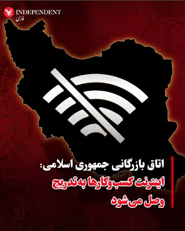 ⭕️اتاق بازرگانی جمهوری اسلامی: اینترنت کسبوکارها بهتدریج وصل میشود
♦️رئیس کمیسیون اتاق سرمایهگذاری ایران اعلام کرد که دسترسی به اینترنت بینالملل برای تجار در محل اتاقهای بازرگانی فراهم شده و بهتدریج سایر کسبوکارها نیز به اینترنت متصل خواهند شد.
او گفت این روند بهصورت مرحلهای انجام میشود تا فعالیتهای اقتصادی با محدودیت کمتری ادامه پیدا کند.
این در حالی است که بر اساس گزارش نتبلاکس، نهاد بینالمللی ناظر بر وضعیت اینترنت که اختلالهای اینترنتی در جهان را رصد میکند، اینترنت در ایران بیش از ۶۷۲ ساعت است که با اختلال یا قطعی گسترده مواجه است؛ وضعیتی که سومین قطعی سراسری اینترنت در ۱۲ ماه گذشته به شمار میرود و تاثیر قابلتوجهی بر فعالیتهای اقتصادی کسب و کارها و زندگی مردم در ایران گذاشته است.
🇸🇦 Indypersian
🤖 @VahidOOnLine