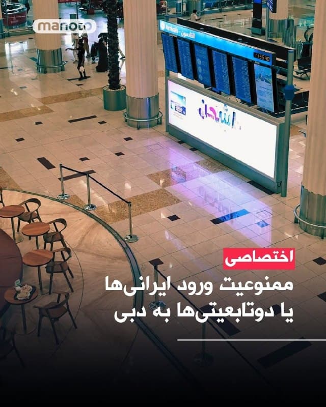 بر اساس اطلاعاتی که برخی شهروندان ایرانی در اختیار منوتو قرار دادهاند، با وجود فعال بودن اقامت و دریافت اجازه پرواز، پس از رسیدن به دبی، از ورود آنها جلوگیری شده است.
به گفته این شهروندان، این تصمیم ارتباطی به وضعیت ویزا ندارد و صرفا به دلیل ایرانی بودن مسافران گرفته شده است.
به گفته این ایرانیان، آنها از ساعتها پیش در فرودگاه دبی سرگردان ماندهاند و مقامهای فرودگاهی به آنها گفتهاند هیچ راهحلی وجود ندارد و باید با پرواز بعدی بازگردند.
این ایرانیها همچنین گفته اند حتی برخی افراد با تابعیت ایرانی اما با گذرنامه غیرایرانی هم دچار مشکل شدهاند.
🏁 🇬🇧 ManotoTV
🤖 @VahidOOnLine