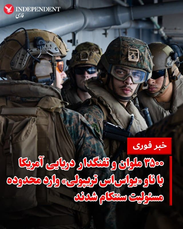 ♦️ فرماندهی مرکزی ارتش آمریکا، سنتکام، روز جمعه هشتم فروردین گزارش داد که ۳۵۰۰ ملوان و تفنگدار دریایی ارتش این کشور، همراه با ناو یواساس تریپولی روز گذشته وارد محدوده مسئولیت سنتکام شدهاند. سنتکام توضیح داد که این ناو تهاجمی آبی-خاکی کلاس «آمهریکا» بهعنوان ناو پرچمدار گروه آماده آبی-خاکی تریپولی و واحد سی و یکم اعزامی تفنگداران دریایی فعالیت میکند. این گروه رزمی، شامل هواپیماهای ترابری، جنگندههای ضربتی و همچنین تجهیزات تهاجمی و تاکتیکی آبی-خاکی است.
پیش از این اعلام شده بود که پنتاگون اعزام این نیروها را در دستور کار قرار داده است. کارشناسان اعزام نیروهایی با تجهیزات عملیاتی آبی-خاکی را نشانهای برای تقویت احتمال ورود زمینی نیروهای آمریکا به بخشهایی از خاک ایران در راستای بازگشایی تنگه هرمز دانستهاند.
🇸🇦 Indypersian
🤖 @VahidOOnLine