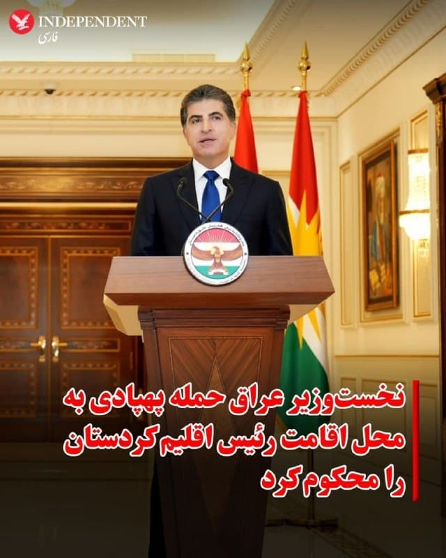 ⭕️نخستوزیر عراق حمله پهپادی به منزل رئیس اقلیم کردستان را محکوم کرد
♦️منابع امنیتی اعلام کردند که در ساعات اولیه بامداد شنبه، یک حمله پهپادی منزل رئیس اقلیم کردستان عراق را هدف قرار داد؛ رخدادی که در ادامه افزایش تنشها در مناطق شمالی عراق روی داده است.
این حملات در شرایطی رخ میدهد که همزمان، حملات علیه گروههای همسو با ایران و نیروهای کرد شدت گرفته و با گسترش درگیری آمریکا و اسرائیل با ایران به خاک عراق، پای گروههای مسلح بیشتری به این بحران باز شده و تلاشهای بغداد برای مهار پیامدهای آن با فشار بیشتری روبهرو شده است.
محمد شیاع السودانی، نخستوزیر عراق، حمله به منزل نچیروان بارزانی، رئیس اقلیم کردستان را محکوم کرد.
در بیانیه دفتر نخستوزیر آمده است که السودانی در تماس تلفنی با بارزانی گفتوگو کرده و دستور تشکیل یک تیم مشترک امنیتی و فنی میان دولت مرکزی و اقلیم کردستان را برای بررسی این حادثه و شناسایی عاملان آن صادر کرده است.
ارتش عراق، ایالات متحده و اسرائیل را به انجام برخی از این حملات هوایی علیه نیروهای حشد الشعبی متهم کرده است.
🇸🇦 Indypersian
🤖 @VahidOOnLine