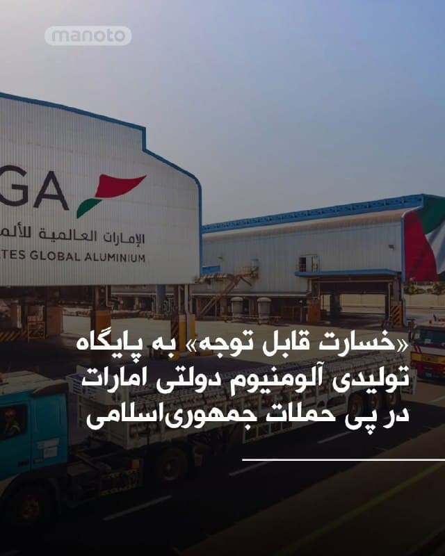 شرکت خوشهای صنایع آلومنیومی امارات اعلام کرد که پایگاه تولیدی الطویله در منطقه اقتصادی خلیفه ابوظبی در پی حملات موشکی و پهپادی جمهوریاسلامی «خسارت قابل توجه» دیده است. تعدادی از کارکنان زخمی شدهاند، اما شرایط هیچکدام بحرانی نیست. مقامات امارات میگویند انفجار و سقوط آوار، باعث چندین آتشسوزی در سایت شد.
🏁 🇬🇧 ManotoTV
🤖 @VahidOOnLine