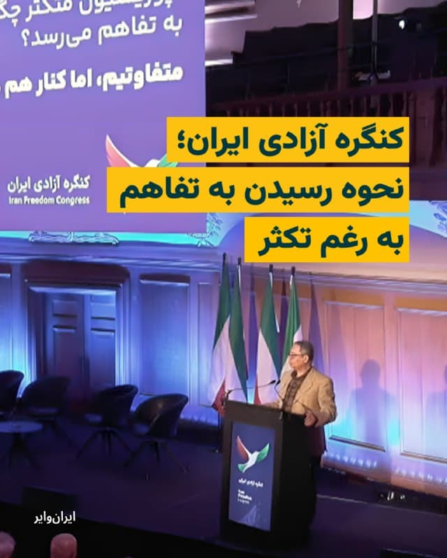 رضا رجایی، فعال سیاسی جمهوریخواه، در پنل آخر روز شنبه ۸ هشتم فروردین، در رابطه با راه رسیدن به همسویی به رغم تفاوتها سخن گفت. به گفته او برای ایجاد همگرایی باید روی مخرجهای مشترک تمرکز کرد.
او اضافه کرد: «تکثر نیاز به فرهنگ دارد. باید همه ما منتشر تکثر داشته باشیم یعنی به دنبال سقف خواستههایمان نباشیم.»
پس از پایان سخنرانی این فعال سیاسی صحنههای از اعتراضات دیماه ۱۴۰۴ و سرکوب خونین معترضان پخش شد.
آیدا هادیزاده، نماینده مجلس فرانسه و رییس گروه دوستی بین ایران و فرانسه، سخنرانی بعدی این پنل بود. او با اشاره به سابقه انقلاب و دموکراسی در فرانسه از اعضای کنگره آزادی ایران دعوت کرد که با حضور در مجلس فرانسه برنامه گذر به دموکراسی در ایران را تهیه کنند.
امید شمس، حقوقدان و تحلیلگر، در رابطه با بیاعتمادی سیاسی بین نیروهای اپوزیسیون سخن گفت.
🇺🇸 Farsi_Iranwire
🤖 @VahidHeadline