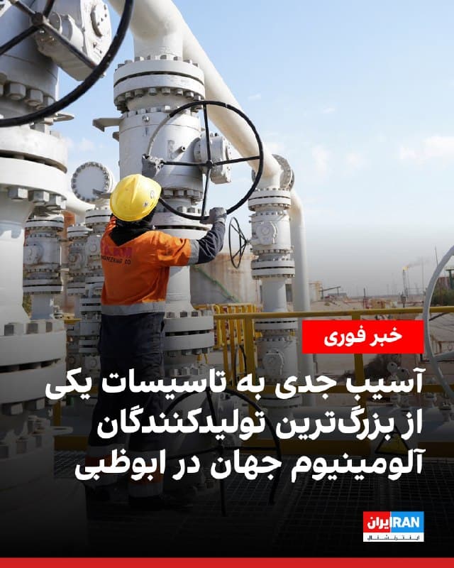 شرکت امارات گلوبال آلومینیوم، یکی از بزرگترین تولیدکنندگان آلومینیوم در جهان، اعلام کرد تاسیسات ذوب این شرکت در پی حمله جمهوری اسلامی به ابوظبی «آسیب قابل توجهی» دیده است.
این شرکت که بزرگترین تولیدکننده آلومینیوم در خاورمیانه و دومین تامینکننده بزرگ بازارهای جهانی، اعلام کرد در این حمله شماری از کارکنان زخمی شدند.
عبدالناصر بن کلبان، مدیرعامل شرکت، گفت: «ایمنی و امنیت کارکنان ما همواره اولویت اصلی امارات گلوبال آلومینیوم است. ما عمیقا متاسف هستیم و در حال ارزیابی میزان خسارت واردشده به تاسیسات خود هستیم.»
امارات گلوبال آلومینیوم حدود ۴ درصد از کل تولید آلومینیوم جهان و نزدیک به نیمی از آلومینیوم تولیدشده در منطقه خلیج فارس را تامین میکند.
🏁 🇬🇧 IranintlTV
🤖 @VahidOOnLine