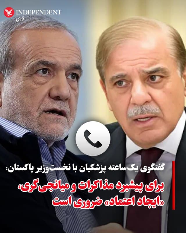 ♦️به گزارش رویترز، مسعود پزشکیان، رئیسجمهوری اسلامی ایران، در گفتگویی با شهباز شریف، نخستوزیر پاکستان، تاکید کرد که برای پیشبرد گفتگوها و میانجیگری در بحران خاورمیانه، ایجاد اعتماد ضروری است. دفتر نخستوزیر پاکستان شنبه، هشتم فروردینماه، با اعلام این خبر افزود این گفتگو بیش از یک ساعت به طول انجامیده است. بر اساس این بیانیه، پزشکیان از تلاشهای دیپلماتیک پاکستان قدردانی کرده و دو طرف درباره درگیریها در منطقه و راههای پایان دادن به آن تبادل نظر کردهاند. شهباز شریف نیز در این تماس، همتای ایرانی خود را در جریان رایزنیهای دیپلماتیک اسلامآباد با ایالات متحده و کشورهای حوزه خلیج فارس قرار داده است.
🇸🇦 Indypersian
🤖 @VahidOOnLine