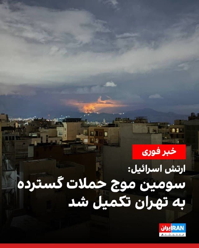 ارتش اسرائیل اعلام کرد برای سومین بار در روز جاری موج گستردهای از حملات را علیه دهها زیرساخت متعلق به حکومت ایران در مناطق مختلف تهران تکمیل کرده است. در بیانیه ارتش اسرائیل آمده است این حملات ساعتی پیش پایان یافته و جزییات بیشتر متعاقبا اعلام خواهد شد.
همزمان، شاهدان عینی به ایران اینترنشنال گفتند در مناطق مختلف تهران از جمله شرق، شمالشرق و غرب، صدای انفجارهای شدید شنیده شده است.
بر اساس پیامهای دریافتی، در منطقه ۱۵ تهران و محله مسعودیه صدای پرواز جنگنده و چندین انفجار شدید گزارش شده است. یکی از مخاطبان اعلام کرد ساعت ۲۲:۵۳ در محدوده نوبنیاد دو انفجار شدید رخ داده و دود غلیظی مشاهده شده است.
خبرگزاری صداوسیما نیز از حمله به نقطهای در خیابان سهروردی در شامگاه شنبه خبر داد. همچنین گزارشهایی از وقوع انفجار در محدوده اکباتان، جنتآباد، پالیزی، و محلههای مسعودیه و خسروپروز در مناطق ۱۵ و ۲۱ تهران منتشر شده است.
🏁 🇬🇧 IranintlTV
🤖 @VahidOOnLine