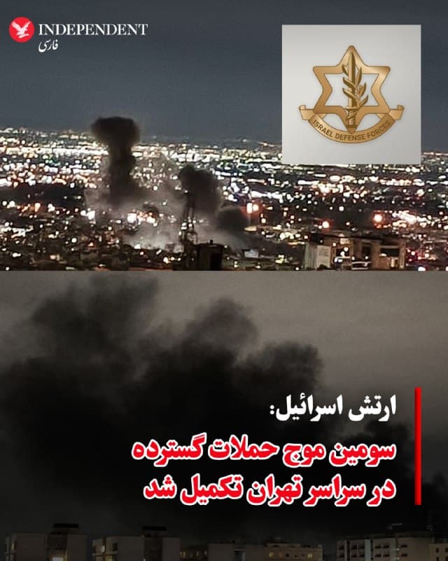 ♦️ارتش دفاعی اسرائیل، شنبهشب، هشتم فروردینماه، با انتشار پیامی در اکس اعلام کرد «برای سومین بار در روز شنبه، موج گستردهای از حملات در سراسر تهران تکمیل شد» و افزود «این عملیات بخشی از ادامه حملات علیه زیرساختهای رژیم ایران است». در ادامه این بیانیه آمده است «دقایقی پیش، موج گستردهای از حملات علیه دهها زیرساخت متعلق به رژیم ایران در نقاط مختلف تهران تکمیل شد» و تاکید شده است «جزئیات بیشتر در ادامه منتشر خواهد شد».
ساعاتی پیش از این نیز ارتش اسرائیل اعلام کرد «به دستور رئیس ستاد کل، در طول آخر هفته آسیب به صنایع نظامی را تعمیق دادیم» و افزود «طی چند روز آینده، حمله به تمامی اجزای ضروری و حیاتی صنعت نظامی ایران را تکمیل خواهیم کرد».
🇸🇦 Indypersian
🤖 @VahidOOnLine