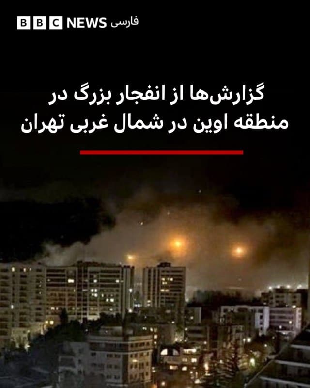 🔻گزارشها از تهران حاکی از «انفجار شدید» در محدوده محله اوین در شمال غربی تهران است.
شاهدان عینی در محل، از اعمال محدودیتها امنیتی و ترافیکی در نزدیکی زندان اوین خبر میدهند اما گفته شده که این زندان هدف قرار نگرفته است. به محض انتشار اخبار این حمله چند تن از خانواده زندانیان سیاسی محبوس در این زندان از سرنوشت آنها ابراز نگرانی کردهاند.
اسرائیل در ۲ تیر ۱۴۰۴ و در جریان جنک ۱۲ روزه به زندان اوین حمله کرد که در نتیجه آن ساختمان بهداری، بند امنیتی ۲۰۹، دادسرای شهید مقدس، بند قرنطینه، نگهبانی و بند زنان اسیب دید و بنابر اعلام قوه قضائیه ۸۰ غیرنظامی از جمله مراجعان، کادر اداری، سربازان وظیفه، وکیل و خانواده زندانیان کشتهشدند؛ مرگبارترین حمله اسرائیل به یک هدف با بیشترین تعداد کشته غیرنظامی طی آن درگیری.
📷Vahid Online
bbc.in
🇬🇧 BBCPersian
🤖 @VahidHeadline