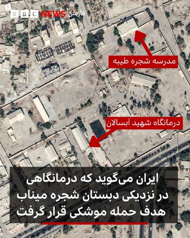 🔻یک مقام ایران اعلام کرده است که درمانگاهی در نزدیکی دبستان شجره طیبه در شهرستان میناب امروز مورد حمله موشکهای آمریکا و اسرائیل قرار گرفته است.
احمد نفیسی، معاون سیاسی استاندار استان هرمزگان در جنوب ایران، میگوید که این حمله باعث «خسارت به انبارها» در درمانگاه شهید آبسالان شده است.
به گزارش خبرگزاریهای ایران، آقای نفیسی گفته است که آمریکا و اسرائیل در حمله به این مجتمع پزشکی از «چندین پهپاد» استفاده کرده بودند.
او گفت: «خوشبختانه این حمله تلفات جانی نداشته است» و افزود که تحقیقات در مورد میزان حمله در حال انجام است.
این منطقه پس از حمله مرگبار به دبستان شجره طیبه در شهرستان میناب در اولین روز حمله آمریکا و اسرائیل به ایران، تخلیه شده بود.
مقامهای ایرانی میگویند حمله به این مدرسه شامل دو حمله موشکی پشت سر هم بود که منجر به کشته شدن حداقل ۱۶۸ نفر، از جمله حدود ۱۱۰ کودک، شد.
لینک خبر:
📷Vantor via Reuters
bbc.in
🇬🇧 BBCPersian
🤖 @VahidHeadline