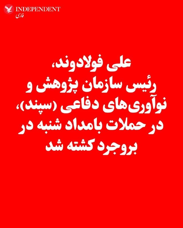 ♦️به گزارش تسنیم، وابسته به سپاه پاسداران، علی فولادوند، رییس اداره تحقیقات سازمان پژوهش و نوآوریهای دفاعی (سپند) جمهوری اسلامی، در حملات بامداد شنبه به شهر بروجرد به همراه اعضای خانواده خود کشته شد.
بر اساس این گزارش، فولادوند پیشتر نیز در جریان جنگ ۱۲ روزه هدف حمله قرار گرفته بود اما جان سالم به در برده بود؛ حملهای که در آن همسرش، معصومه پیرهادی، کشته شد.
سازمان سپند مسئولیت برنامه نظامی هستهای جمهوری اسلامی را بر عهده دارد. علی فولادوند همچنین در اول اکتبر ۲۰۲۵ از سوی وزارت خارجه آمریکا تحریم شده بود. تاکنون تصویری از او منتشر نشده است.
🇸🇦 Indypersian
🤖 @VahidOOnLine