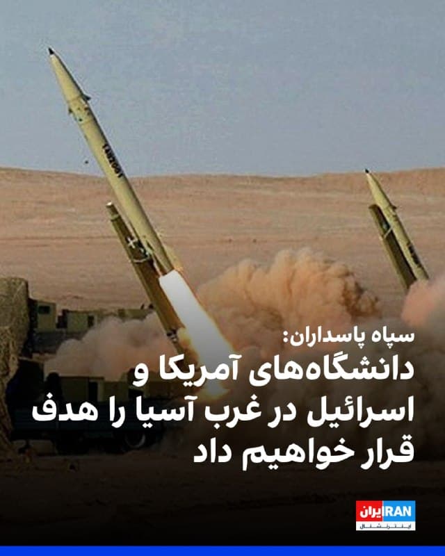 سپاه پاسداران بامداد یکشنبه ۹ فروردین با انتشار بیانیهای اعلام کرد دانشگاههای آمریکا و اسرائیل در غرب آسیا را هدف قرار خواهد داد.
سپاه در بیانیه خود به دانشجویان و استادان دانشگاههای آمریکایی در منطقه هشدار داد که یک کیلومتر از دانشگاه خود فاصله بگیرند.
در بیانیه سپاه با اشاره هدف قرار گرفتن بخشی از دانشگاه علم و صنعت و دانشگاههای دیگر آمده که در تلافی این اقدام دانشگاههای آمریکا و اسرائیل هدف مشروع هستند.
سپاه گفته در صورتی از هدف قرار دادن دانشگاههای آمریکا منصرف خواهد شد که دولت آمریکا در بیانیهای رسمی بمباران دانشگاهها را محکوم کند.
🏁 🇬🇧 IranintlTV
🤖 @VahidOOnLine