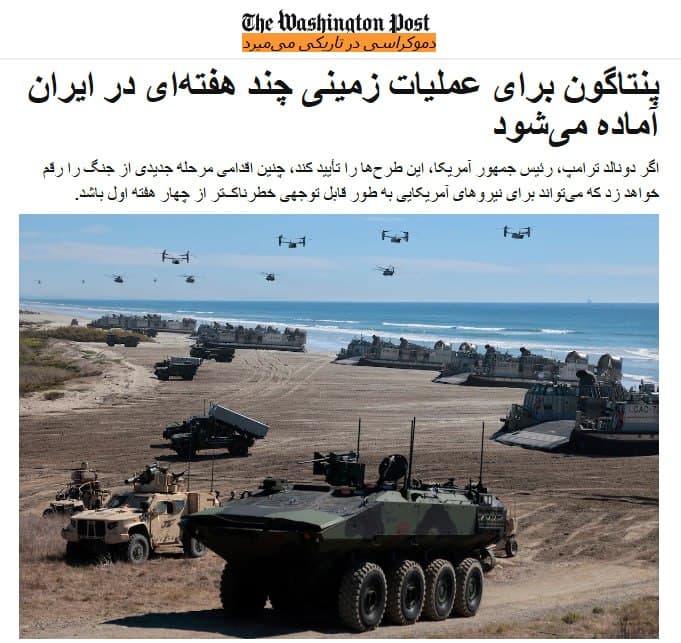 واشینگتنپست، ترجمه ماشین:
آمادگی پنتاگون برای عملیات زمینی در ایران؛ از شبیخونهای برقآسا تا سناریوی تسخیر جزیره خارگ
واشینگتن – مقامات آمریکایی فاش کردند که پنتاگون در حال تمهید مقدمات برای آغاز عملیات زمینی چند هفتهای در خاک ایران است. همزمان با ورود هزاران سرباز و تفنگدار دریایی (مارینز) به خاورمیانه، ناظران هشدار میدهند که در صورت تصمیم دونالد ترامپ برای تشدید تنش، درگیریها میتواند وارد فاز جدید و بسیار خطرناکی شود.
به گفته این مقامات که بهدلیل حساسیت بالای نقشههای نظامی نخواستند نامشان فاش شود، هرگونه عملیات زمینی احتمالی، پایینتر از سطح یک «تهاجم تمامعیار» خواهد بود. این طرحها عمدتاً بر «شبیخونهای هدفمند» توسط ترکیبی از نیروهای عملیات ویژه و یگانهای پیادهنظام متعارف تمرکز دارد.
چنین مأموریتی میتواند پرسنل نظامی آمریکا را در معرض طیف وسیعی از تهدیدها، از جمله پهپادها، موشکهای ایرانی، درگیریهای زمینی و بمبهای کنار جادهای قرار دهد. با این حال، هنوز مشخص نیست که آیا ترامپ با تمام، بخشی یا هیچکدام از این طرحهای پیشنهادی پنتاگون موافقت خواهد کرد یا خیر.
نوسان میان دیپلماسی و تهدید؛ «آماده برای برپایی جهنم»
دولت ترامپ در روزهای اخیر مواضع متناقضی اتخاذ کرده و میان ادعای «پایان جنگ» و تهدید به «گسترش آن» در نوسان بوده است. در حالی که رئیسجمهور تمایل خود را برای مذاکره جهت پایان دادن به درگیریها ابراز کرده، «کارولین لیویت»، سخنگوی کاخ سفید، روز سهشنبه هشدار داد که اگر رژیم تهران به جاهطلبیهای هستهای و تهدیدات خود علیه ایالات متحده و متحدانش پایان ندهد، ترامپ آماده است تا «جهنمی علیه آنها به پا کند.»
لیویت در بیانیهای ارسالی تصریح کرد: «وظیفه پنتاگون انجام آمادهسازیهای لازم است تا فرمانده کل قوا حداکثر گزینههای روی میز را در اختیار داشته باشد؛ این لزوماً به معنای اتخاذ تصمیم نهایی از سوی رئیسجمهور نیست.»
اهداف استراتژیک: شاهرگ نفتی ایران در تیررس
مقامات آگاه میگویند بحثهای درونی دولت در ماه گذشته بر احتمال تصرف جزیره خارگ، هاب اصلی صادرات نفت ایران در خلیج فارس، و همچنین یورش به مناطق ساحلی نزدیک تنگه هرمز متمرکز بوده است. هدف از این حملات، انهدام تسلیحاتی است که کشتیرانی تجاری و نظامی را تهدید میکنند. برخی منابع بازه زمانی این عملیات را «چند هفته» و برخی دیگر حدود «دو ماه» برآورد کردهاند.
این در حالی است که دونالد ترامپ روز ۲۰ مارس در کاخ سفید به خبرنگاران گفت: «من هیچ نیرویی را اعزام نمیکنم. اگر هم قصد چنین کاری داشتم، قطعاً به شما نمیگفتم؛ اما فعلاً نیرویی اعزام نخواهد شد.»
شکاف در بدنه حاکمیت و افکار عمومی
مارکو روبیو، وزیر امور خارجه آمریکا، در جریان سفری به فرانسه اظهار داشت که این درگیری «طولانیمدت نخواهد بود» و مدعی شد که آمریکا میتواند بدون نیاز به نیروی زمینی به اهداف خود برسد. این سخنان در تضاد با گزارشهای اخیر رسانههایی چون «اکسیوس» و «وال استریت ژورنال» است که از طرح پنتاگون برای «ضربه نهایی» و احتمال اعزام ۱۰ هزار نیروی تازه نفس به منطقه خبر دادهاند.
در جبهه داخلی، افکار عمومی آمریکا بهشدت با مداخله زمینی مخالف است. نتایج نظرسنجی مشترک خبرگزاری «آسوشیتدپرس» و مرکز «نورک» نشان میدهد:
۶۲ درصد آمریکاییها با حضور نیروی زمینی در ایران مخالفاند.
تنها ۱۲ درصد موافق عملیات زمینی هستند.
در مورد حملات هوایی، جامعه آمریکا به دو دسته ۳۹ درصد مخالف و ۳۳ درصد موافق تقسیم شده است.
...
در حالی که دموکراتها تقریباً بهطور کامل با جنگ مخالفاند، در میان جمهوریخواهان شکاف عمیقی دیده میشود. «دریک وناوردن»، عضو جمهوریخواه کنگره و از نیروهای سابق سیل (SEAL)، قاطعانه با حضور چکمه سربازان آمریکایی بر خاک ایران مخالفت کرده است.
در مقابل، سناتور لیندسی گراهام با اتخاذ موضعی تند، خواستار تصرف جزیره خارگ شد. او با مقایسه این نبرد احتمالی با نبرد خونین «ایوو جیما» در جنگ جهانی دوم (که ۶۸۰۰ کشته روی دست آمریکا گذاشت)، گفت: «ما ایوو جیما را فتح کردیم، این کار را هم میتوانیم انجام دهیم. من همیشه روی تفنگداران دریایی شرطبندی میکنم.»
washingtonpost
📡 @VahidOnline