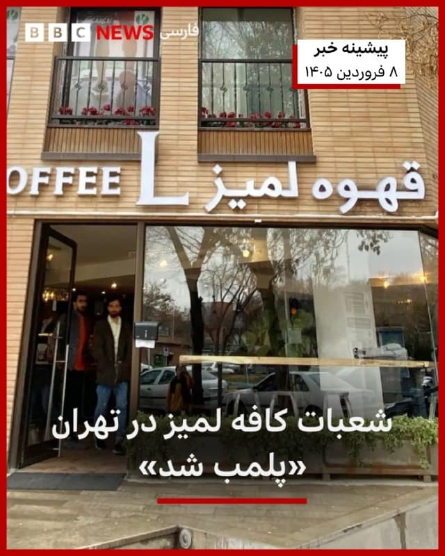 🔻حساب تازه تاسیس کافه لمیز در شبکه اجتماعی ایکس با انتشار توضیحی درباره طرح بحثبرانگیز لیوانهای نوروزی این مجموعه نوشته است که فرآبند انتخاب طرحها و تولید این لیوانها «از هشت ماه پیش آغاز شده و ربطی به وقایع اخیر ندارد.»
رسانههای ایران پیشتر در متنی هماهنگ با اشاره به «طرح مشکوک» صندلی زیر قطرههای رنگی آن را با علی خامنهای، رهبر کشتهشده جمهوری اسلامی ایران مرتبط دانسته بودند. این طرح، اثر فرشید مثقالی، نقاش و تصویرگر کتابهای کودک است که بهعنوان پوستر جشنواره بینالمللی فیلمهای کودک و نوجوان در آذر ۱۳۵۴ استفاده شده بود.
پلیس امنیت عمومی فراجا صفحه اینستاگرام این کافه را توقیف کرده است.
📷Lamizcoffee
bbc.in
🇬🇧 BBCPersian
🤖 @VahidHeadline