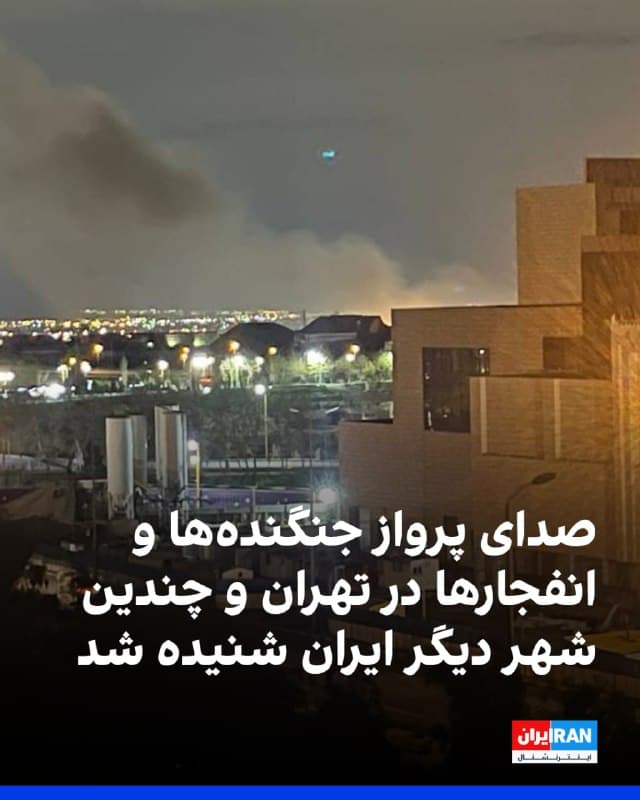 پیامهای مخاطبان و گزارش برخی رسانههای داخلی از ادامه شنیده شدن صدای انفجار و پرواز جنگندهها در شامگاه شنبه و بامداد یکشنبه در چندین استان کشور حکایت دارد.
در استان تهران، انفجارهایی در محدوده اوین، سعادتآباد، منطقه ۱۵، مسعودیه، نوبنیاد، شهرک اندیشه و همچنین قلعه حسنخان گزارش شد و در برخی مناطق قطع برق رخ داد. تصاویری نیز از سهروردی شمالی، پارچین، خجیر، کوهک و اطراف ساختمان صداوسیما منتشر شده است.
در استان البرز، شهروندان از شنیده شدن انفجار در گلشهر، گوهردشت، فردیس، مهرشهر و فاز چهار مهرویلا در کرج خبر دادند.
در استان هرمزگان، انفجارهایی در بندرعباس و بندر پل گزارش شد و اسکله بندر پل هدف قرار گرفت. در بندرلنگه نیز از پرتاب موشک در محدودهای میان روستاهای دیوان و مغویه خبر داده شد.
در اصفهان چند انفجار در محدوده لشکر ۱۴ امام حسین گزارش شد و در خوزستان منبع آب ذخیره شهر هفتکل هدف حمله قرار گرفت.
همچنین پرواز جنگندهها و صدای انفجار در هشترود در آذربایجان شرقی، مرودشت در فارس، خلخال در اردبیل و شهرهای تبریز، شیراز، بوشهر و اهواز گزارش شده است.
🏁 🇬🇧 IranintlTV
🤖 @VahidOOnLine