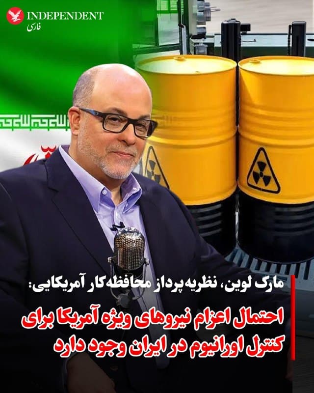 ♦️مارک لوین، نویسنده و تحلیلگر محافظهکار که از چهرههای بانفوذ رسانهای جریان راستگرای آمریکا بهشمار میرود در برنامه شنبهشب خود گفت یکی از محورهای مورد بحث در دولت ایالات متحده، احتمال اعزام نیروهای ویژه زمینی برای دسترسی و کنترل اورانیوم غنیشده در ایران است. او تاکید کرد تمرکز بر یگانهای تخصصی است و نه اعزام گسترده نیروهای پیادهنظام.
به گفته لوین، اگر امکان نابودی یا تغییر این مواد وجود نداشته باشد، باید آنها را تحت کنترل درآورد، زیرا میتوانند در ساخت «بمبهای کثیف» و دیگر تسلیحات مورد استفاده قرار گیرند.
او با دفاع از رویکرد دونالد ترامپ گفت تصمیمگیریها بر اساس ارزیابی واقعیتها انجام میشود و احتمال بررسی گزینههای مختلف، از جمله اقدام نظامی محدود، در دستور کار قرار دارد.
🇸🇦 Indypersian
🤖 @VahidOOnLine