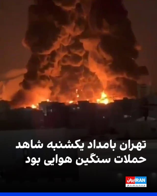 بر اساس گزارشهای منتشرشده و پیامهای مخاطبان، در مناطق شرق تهران بهویژه مناطق ۱۴ و ۱۵ چندین انفجار شنیده شد. همچنین در محدوده زندان اوین، ولنجک و مسیر توچال انفجارهایی گزارش شد.
صداهای انفجار در زعفرانیه، الهیه، ولنجک، بهار شیراز، یوسفآباد، حکیمیه، اتوبان بابایی، نارمک، پیروزی، مجیدیه، افسریه، مسعودیه و شهرری نیز به گوش رسیده است.
گزارشهایی نیز از انفجار در مناطق مرکزی و غربی پایتخت منتشر شده است.
🏁 🇬🇧 IranintlTV
🤖 @VahidOOnLine