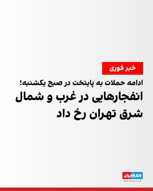 رسانههای ایران از شنیده شدن صدای پرواز جنگندهها و وقوع انفجارهای شدید و پیاپی در نقاط مختلف تهران در صبح یکشنبه خبر دادند.
همچنین رسانههای ایران از شنیده شدن صدای انفجار در غرب و شمال شرق تهران خبر دادند.
🏁 🇬🇧 IranintlTV
🤖 @VahidOOnLine