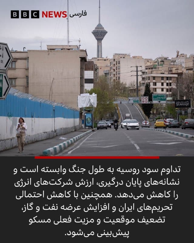 ⭕️چگونه جنگ ایران، جانی دوباره به صنعت نفت و گاز روسیه بخشید؟
✍️اوگنی پودوفکین و برین ویندزور
بخش مانیتورینگ بیبیسی
در حالی که جنگ آمریکا و اسرائیل با ایران سراسر خاورمیانه را دچار آشوب کرده، این بحران به شکل غیرمنتظرهای به سود روسیه تمام شده است.
مسکو پیشتر از افزایش قیمتهای جهانی انرژی، سودی چند میلیون دلاری از درآمدهای نفت و گاز به دست آورده است و اگر قیمتهای بالا ادامه یابد، کرملین میتواند میلیاردها دلار دیگر نیز کسب کند. چنین روندی فشار بر بودجه این کشور را کاهش میدهد و هزینههای جنگ در اوکراین را، که اکنون وارد پنجمین سال خود شده، تقویت میکند.
📲ادامه مطلب در لینک زیر⬇️
📸GettyImages/ Reuters/ ROSSIYA 1
bbc.in
🇬🇧 BBCPersian
🤖 @VahidHeadline