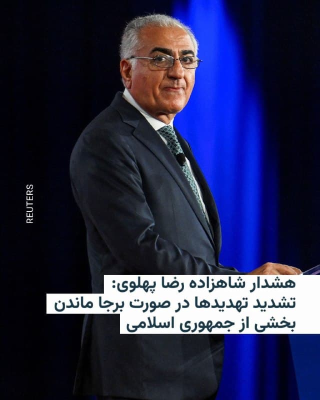 🔸شاهزاده رضا پهلوی شامگاه شنبه هشتم فروردین، در جریان کنفرانس اقدام سیاسی محافظهکاران در آمریکا، موسوم به سیپَکCPAC ، خواستار پایان دادن به کلیت جمهوری اسلامی شد.
🔸ولیعهد پیشین ایران با رد گفتوگو با حکومت کنونی ایران، هشدار داد که اگر بخشی از جمهوری اسلامی برجا بماند، تهدیدهای ناشی از این حکومت تشدید خواهد شد.
🔸 او مقامهای جمهوری اسلامی را متهم کرد که برای خرید وقت وانمود میکنند در حال مذاکره هستند.
🔸آقای پهلوی همچنین با اشاره به تصریح دونالد ترامپ بر پایان دادن به بحران ایران در اقدام نظامی اخیر گفت رئیسجمهور آمریکا درست میگوید که نمیخواهیم مجبور شویم هر دو سال برگردیم.
🔸ولیعهد پیشین ایران در پایان با تکرار شعار دونالد ترامپ، «عظمت را به آمریکا برگردانیم» گفت او هم قصد دارد عظمت را به ایران برگرداند.
🔸شاهزاده رضا پهلوی پیشتر اعلام کرده است که به دنبال رهبری دوران گذار پس از سقوط جمهوری اسلامی و فراهم کردن زمینه برگزاری یک همهپرسی است.
🇺🇸 🇨🇿 RadioFarda
🤖 @VahidHeadline