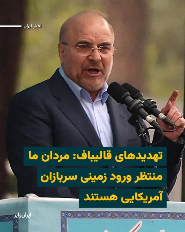 روز یکشنبه ۹فروردین۱۴۰۵ و در ادامه گمانهزنیها و انتشار گزارشهایی در خصوص احتمال اعزام نیروی زمینی از سوی ایالات متحده به ایران، رییس مجلس شورای اسلامی،گفت که دولت آمریکا «در عیان، پیام مذاکره میفرستد و در پنهان برای حمله زمینی نقشه میکشد».
«محمدباقر قالیباف»، در متنی که در کانال تلگرامی او منتشر شده تهدید کرد: «مردان ما منتظر ورود زمینی سربازان آمریکایی هستند تا آتش به جان آنها بیندازند.»
در ادامه این پیام آمده است که نیروهای مسلح ایران قرار است «شرکای منطقهایشان را برای ابد تنبیه کنند».
پنجمین هفته جنگ در حالی فرا رسیده که گفته میشود جمهوری اسلامی بخش قابل توجهی از نیروی موشکی و دریایی خود را از دست داده و بسیاری از فرماندهان عالیرتبه سپاه پاسداران در حملات اسراییل به مواضع امنیتی و نظامی کشته شدهاند.
جمهوری اسلامی در پاسخ عملا به تمامی کشورهای منطقه حمله پهپادی و موشکی کرده و علاوه بر آن با کنترل تردد نفتکشها در تنگه هرمز توانسته است بر بازار انرژی در سراسر جهان و از این راه بر اقتصاد جهانی اثری چشمگیر بگذارد.
🇺🇸 Farsi_Iranwire
🤖 @VahidHeadline