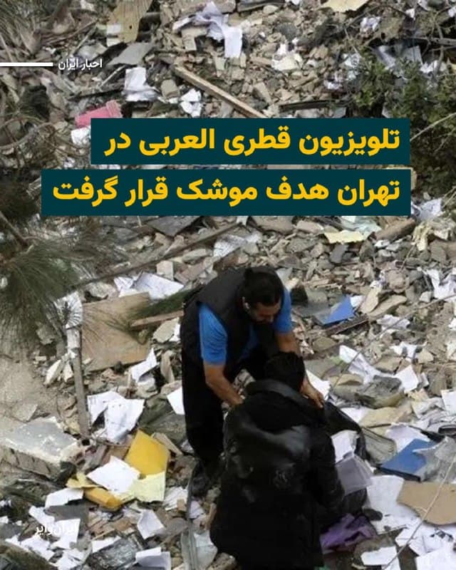 تلویزیون قطری العربی روز یکشنبه ۹اسفند۱۴۰۵ خبر داد ساختمان دفتر این شبکه تلویزیونی در میدان «هروی» تهران هدف اصابت موشکهای اسراییل قرار گرفته است.
بر اساس گزارش ارایه شده موشکی که از یک «پهپاد» شلیک شده در حین اجرای برنامه زنده به این ساختمان برخورد کرده است.
خبرنگار این شبکه گفته است کارکنان حاضر در محل ساختمان این شبکه مجروح یا کشته نشدهاند اما ده تن در ساختمان «مجاور» زخمی شدهاند.
شبکه العربی این اتفاق را «اولین حمله مستقیم» به دفتر یک رسانه بینالمللی در تهران از آغاز جنگ تاکنون نامیده، با این حال مشخص نیست که هدف از این حمله موشکی در این نقطه از تهران چه بوده و اسراییل هم در یک روز گذشته در این باره بیانیهای منتشر نکرده است.
تهران طی روزهای اخیر هدف حملات سنگین موشکی و پهپادی قرار گرفته است.
🇺🇸 Farsi_Iranwire
🤖 @VahidHeadline