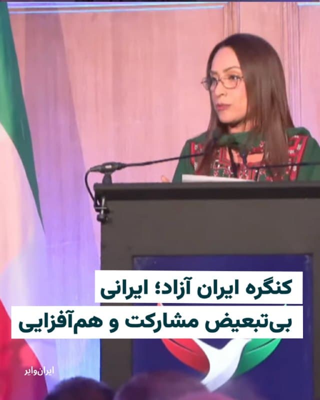 دومین روز کنگره ایران آزاد با موضوع ایرانی بیتبعیض ادامه یافت.
فریبا برهانزهی، عضو حزب مردم بلوچستان، از سخنرانان این پنل، به زبان بلوچی سخنانش را آغاز کرد. او تاکید کرد تبعیض را به عنوان یک زن بلوچ، در لایههای مختلف ملی و منطقهای تجربه کرده است. فریبا برهانزهی ادامه داد: «برابری حقوق زن بلوچ با مرد بلوچ هرگز تامین نخواهد شد اگر حقوق مردم بلوچ و دیگر مردمان ایران با مردم مرکز ایران که از مزایای زبانی، فرهنگی، مذهبی، اقتصادی و سیاسی برابر نشود.»
🇺🇸 Farsi_Iranwire
🤖 @VahidHeadline