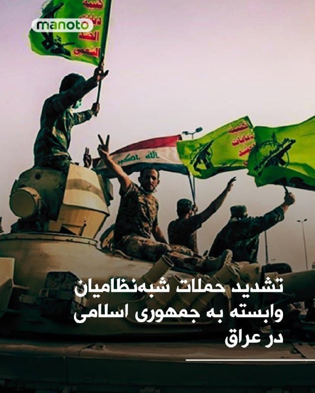 رسانههای بینالمللی گزارش دادند شبهنظامیان شیعه مورد حمایت جمهوری اسلامی در عراق، طی شب گذشته چندین حمله موشکی و پهپادی را علیه مقامهای اقلیم کردستان عراق و نیز تاسیسات نظامی و دیپلماتیک آمریکا انجام دادند، حملاتی که از آن بهعنوان یکی از شدیدترین ۲۴ ساعت اخیر در عراق از زمان آغاز تنشهای منطقهای یاد شده است.
در اربیل، مرکز اقلیم کردستان عراق، انفجارهایی گزارش شد و منابع خبری از حمله به محدوده کنسولگری آمریکا، یک پایگاه نظامی و همچنین خانه برخی رهبران کرد خبر دادند. والاستریت ژورنال نیز گزارش داد یکی از حملات پهپادی، خانه نچیروان بارزانی، رئیس اقلیم کردستان، را هدف قرار داده است.
مقامهای امنیتی عراقی همچنین از حملات پهپادی به محلههای مسکونی در بغداد و یک تاسیسات آمریکایی در فرودگاه بغداد خبر دادند. همزمان، گزارشهایی نیز از حملات مشکوک آمریکا به مواضع شبهنظامیان در چند نقطه عراق در روزهای شنبه و یکشنبه منتشر شده است.
🏁 🇬🇧 ManotoTV
🤖 @VahidOOnLine