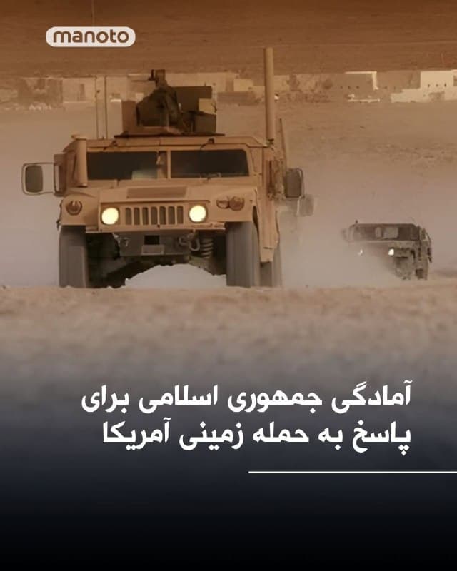 در حالی که تلاشهای دیپلماتیک برای پایان جنگ ادامه دارد، رئیس مجلس جمهوری اسلامی اعلام کرد در صورت استقرار نیروهای زمینی آمریکا، تهران «پاسخ خواهد داد» و «تسلیم نخواهد شد».
همزمان وزیران خارجه پاکستان، عربستان، ترکیه و مصر در اسلامآباد درباره راههای توقف جنگ گفتوگو کردند. گزارشها حاکی است هزاران نیروی تفنگدار دریایی آمریکا وارد خاورمیانه شدهاند و پنتاگون در حال بررسی گزینههای عملیات زمینی است.
با ادامه حملات اسرائیل به دهها هدف در ایران و ورود حوثیهای مورد حمایت تهران به درگیری، نگرانیها درباره امنیت کشتیرانی و اختلال در عرضه جهانی انرژی افزایش یافته است. تنگه هرمز که مسیر حدود یکپنجم نفت و گاز جهان است، عملاً با محدودیت شدید مواجه شده است.
گزارشها همچنین از ارائه یک طرح ۱۵ بندی از سوی آمریکا برای آتشبس خبر میدهند؛ پیشنهادی که شامل بازگشایی تنگه هرمز و محدودیت برنامه هستهای جمهوری اسلامی است، اما تهران آن را رد کرده است.
🏁 🇬🇧 ManotoTV
🤖 @VahidOOnLine