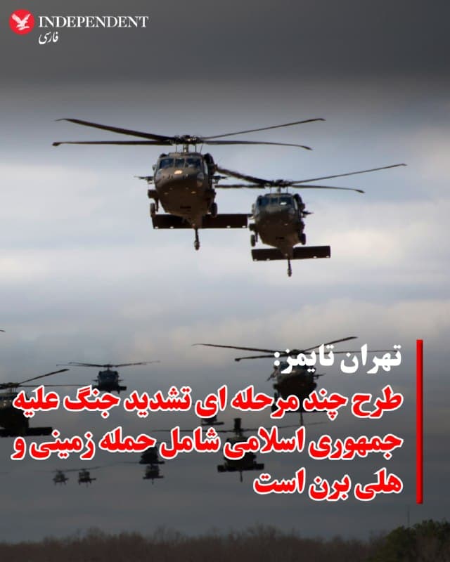 ♦️روزنامه انگلیسیزبان «تهران تایمز» وابسته به دولت جمهوری اسلامی روز یکشنبه نهم فروردینماه در گزارشی مدعی شد طرحی چندمرحلهای برای تشدید جنگ از سوی آمریکا و اسرائیل علیه جهوری اسلامی در نظر گرفته شده است.
این طرح شامل حمله به زیرساختهای شهری و ورود نیروهای زمینی از شمالغرب کشور است.
تهران تایمز همچنین ادعا کرده است هزاران نیروی آمریکایی از مسیرهایی مانند بحرین و جنوبشرق ایران در این طرح مشارکت خواهند داشت و قرار است از فرودگاههای بندرعباس، کرمانشاه، ارومیه و تبریز برای جابهجایی نیرو استفاده شود.
در ادامه این گزارش به اجرای عملیات هلیبرن در گروههای کوچک برای هدف قرار دادن مراکز موشکی و تاسیسات هستهای اشاره شده و حتی از احتمال حملات محدود اتمی به برخی اهداف نظامی سخن گفته شده است.
🇸🇦 Indypersian
🤖 @VahidOOnLine