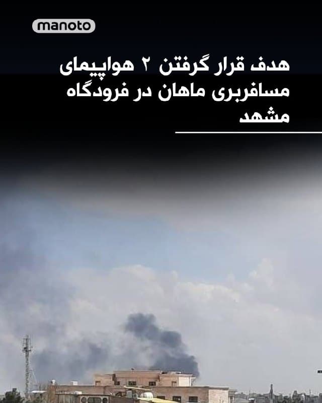 بر اساس گزارشها منتشر شده دو هواپیما مسافربری ماهان در فرودگاه مشهد هدف حملات هوایی قرار گرفتند. طبق این گزارشها یک فروند بوئینگ ۷۷۷ و یک فروند ایرباس ۳۴۰ در جریان این حملات منهدم شدند.
🏁 🇬🇧 ManotoTV
🤖 @VahidOOnLine
