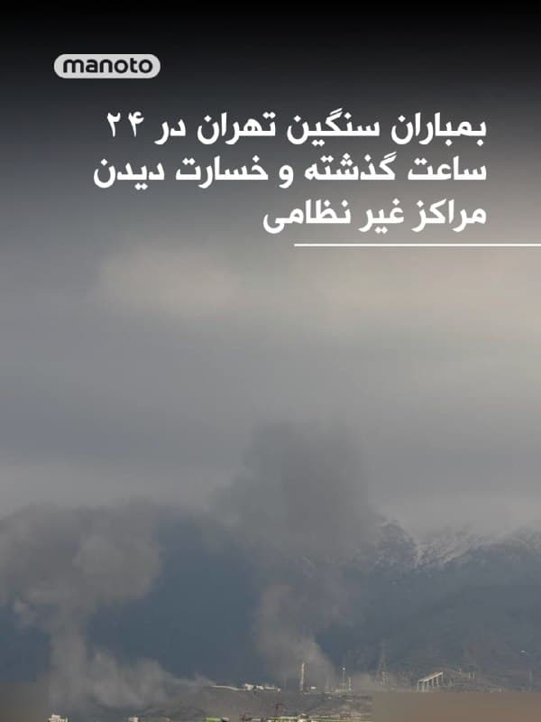 فایننشال تایمز در آخرین گزارش خود از روند جنگ آمریکا و اسرائیل با جمهوری اسلامی نوشت:
«بمباران سنگین چندین منطقه در تهران تا دیروقت شنبه شب و اوایل صبح یکشنبه ادامه داشت و گزارشها از وارد شدن خسارات گسترده به اهداف غیرنظامی حکایت دارد.
رسانههای محلی اعلام کردند چندین ساختمان مسکونی در مناطق پرجمعیت هدف حمله قرار گرفتهاند، از جمله: سهروردی، راهآهن، تهرانسر، ظفر، سعادتآباد و هاشمزاده.
همچنین یک مرکز مخابراتی، دو پارک، یک بازار میوه و ترهبار، یک مرکز خرید و مجموعه تفریحی تلهکابین توچال در شمال تهران در این حملات آسیب دیدهاند.
مرکز گسترش سینمای مستند، تجربی و پویانمایی نیز از دیگر اهدافی بود که مورد اصابت قرار گرفت.»
🏁 🇬🇧 ManotoTV
🤖 @VahidOOnLine