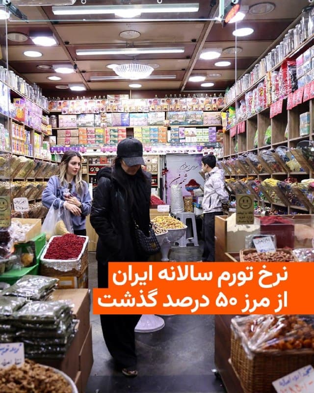 🔸رسانههای ایران روز یکشنبه به نقل از مرکز آمار نوشتند که نرخ تورم سالانه کشور در پایان اسفند سال گذشته با ثبت رکوردی بیسابقه در سالهای بعد از انقلاب، از مرز ۵۰ درصد گذشت و تورم نقطه به نقطه به حدود ۷۲ درصد رسید.
🔸این مرکز گفته است که نرخ تورم در دوازده ماه منتهی به اسفند ماه ۱۴۰۴ نسبت به دوره مشابه سال قبل، ۵۰.۶ درصد افزایش داشته است.
🔸بیشترین نرخ تورم سالانه ایران در دوران بعد از انقلاب در سال ۱۳۷۴ رقم خورد که به ۴۹.۴ درصد رسید. در سالهای اخیر بیشترین رقم نرخ تورم سالانه در سال ۱۳۹۹ ثبت شد که ۴۷.۱ درصد بود.
🔸این در حالی است که اخیرا مرکز آمار و بانک مرکزی آمار متفاوتی درباره میزان تورم در کشور منتشر میکنند.
🔸بر اساس آخرین دادههای منتشر شده توسط مرکز آمار ایران تورم نقطه به نقطه در اسفند ماه به ۷۱.۸">۷۱.۸ درصد رسیده است.
🔸در توضیح این معیار آمده که خانوارهای کشور به طور میانگین، ۷۱.۸">۷۱.۸ درصد بیشتر از اسفند ماه ۱۴۰۳ برای خرید یک «مجموعه کالاها و خدمات یکسان» هزینه کردهاند.
🔸همچنین تورم نقطه به نقطه اسفند پارسال نسبت به ماه قبل از آن ۵.۶ درصد افزایش داشته است.
🇺🇸 🇨🇿 RadioFarda
🤖 @VahidHeadline