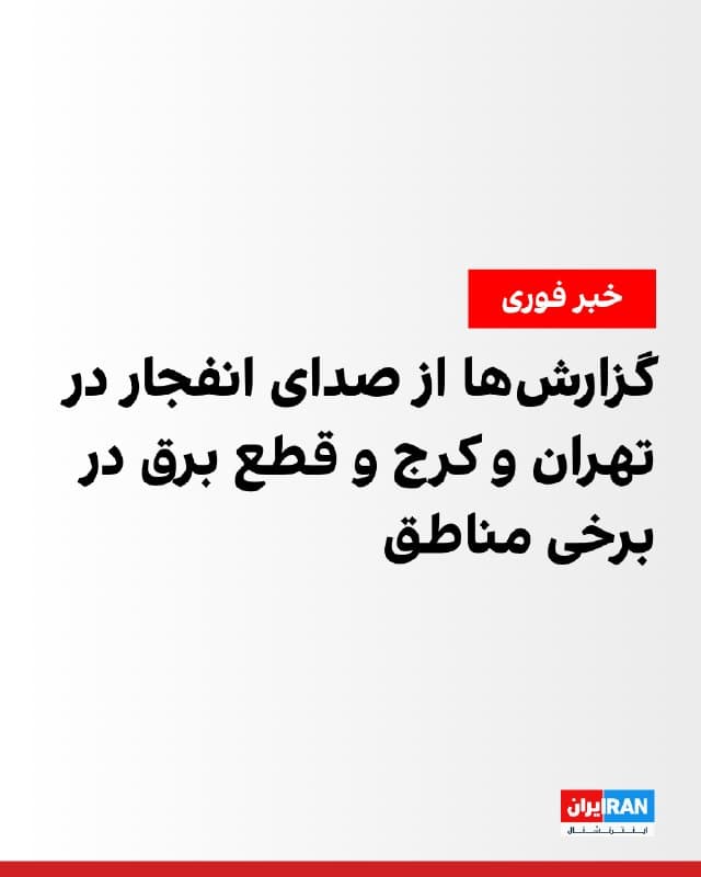 رسانههای ایران شامگاه یکشنبه از شنیده شدن صدای چندین انفجار در نقاط مختلف تهران از جمله محدوده چیتگر، سیمون بولیوار، پیروزی و همچنین مناطق مصباح، شاهینویلا، بلوار ظفر، اطراف پرند، گوهردشت در کرج خبر دادند.
گزارشهایی از نوسان شدید یا قطع برق نیز در برخی مناطق تهران و کرج گزارش شده است.
🏁 🇬🇧 IranintlTV
🤖 @VahidOOnLine